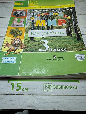 Окружающий мир, 3 класс, Часть первая