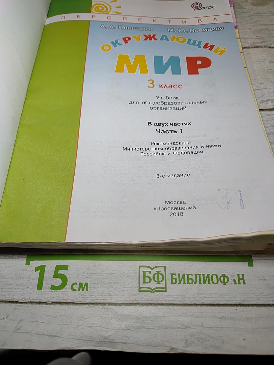 Окружающий мир, 3 класс, Часть первая