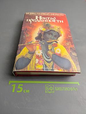 Нектар преданности