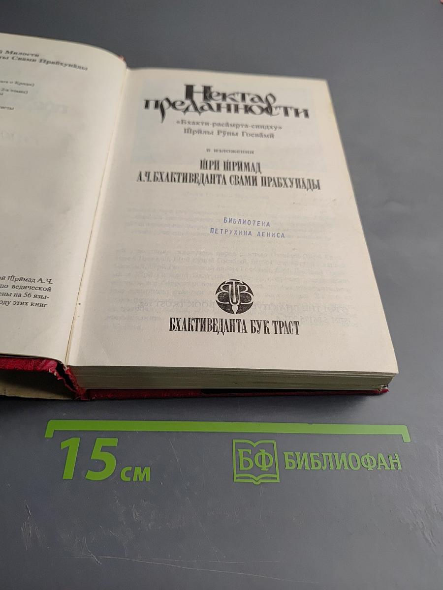 Нектар преданности