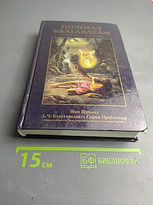 Шримад Бхагаватам. Пятая песнь. Часть первая. Движущая сила творения (главы 1-13)