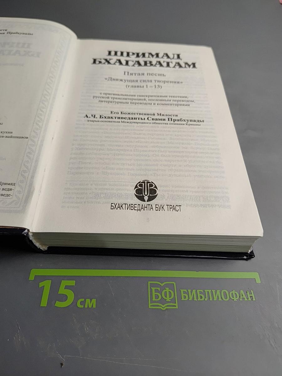 Шримад Бхагаватам. Пятая песнь. Часть первая. Движущая сила творения (главы 1-13)