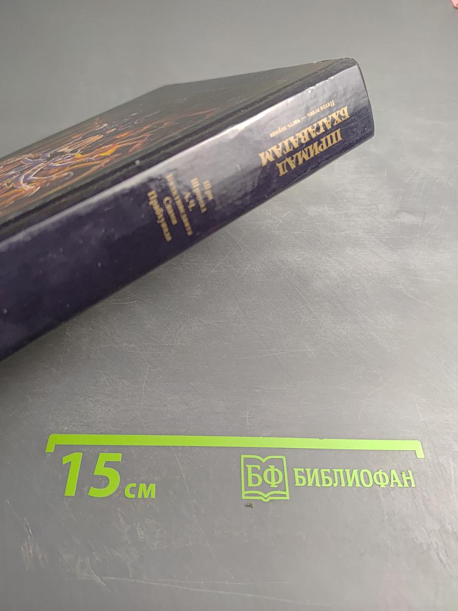 Шримад Бхагаватам. Пятая песнь. Часть первая. Движущая сила творения (главы 1-13)