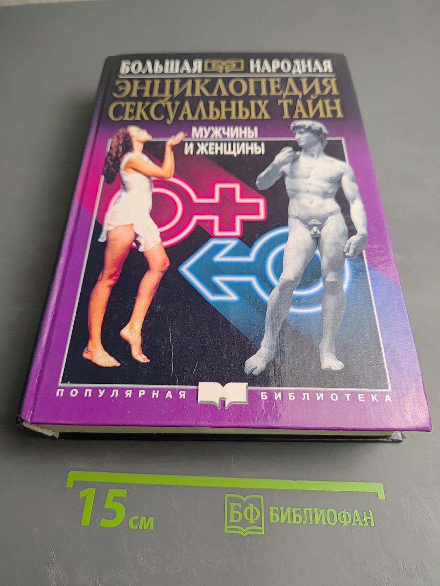 Большая народная энциклопедия сексуальных тайн: Мужчины и женщины