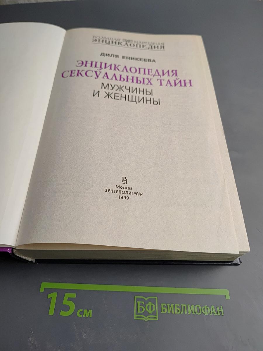 Большая народная энциклопедия сексуальных тайн: Мужчины и женщины