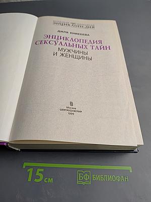 Большая народная энциклопедия сексуальных тайн: Мужчины и женщины