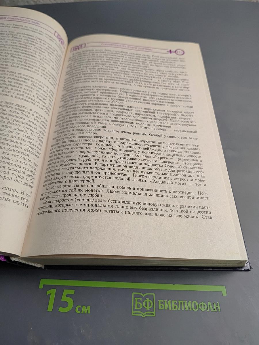 Большая народная энциклопедия сексуальных тайн: Мужчины и женщины