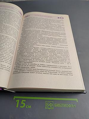 Большая народная энциклопедия сексуальных тайн: Мужчины и женщины