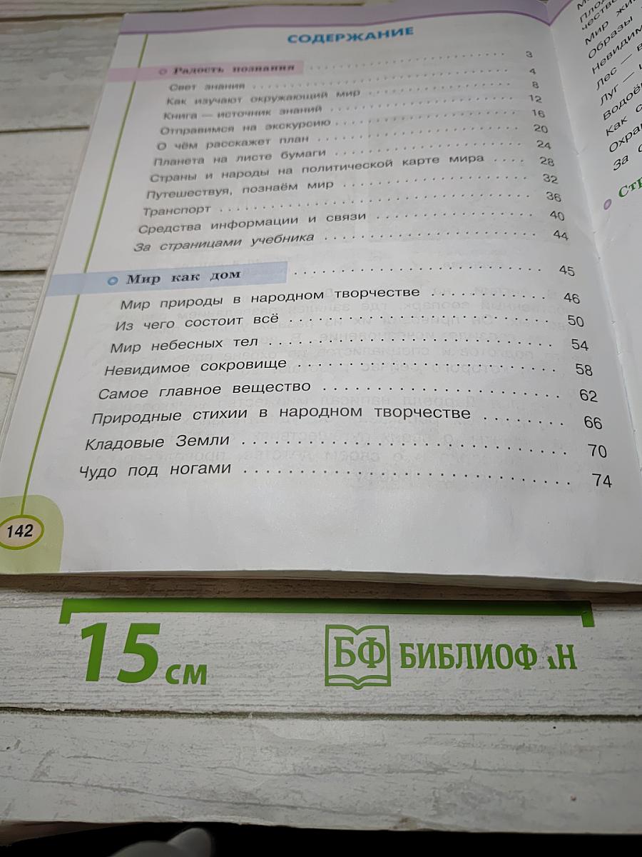 Окружающий мир, 3 класс, Часть первая