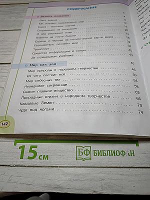 Окружающий мир, 3 класс, Часть первая