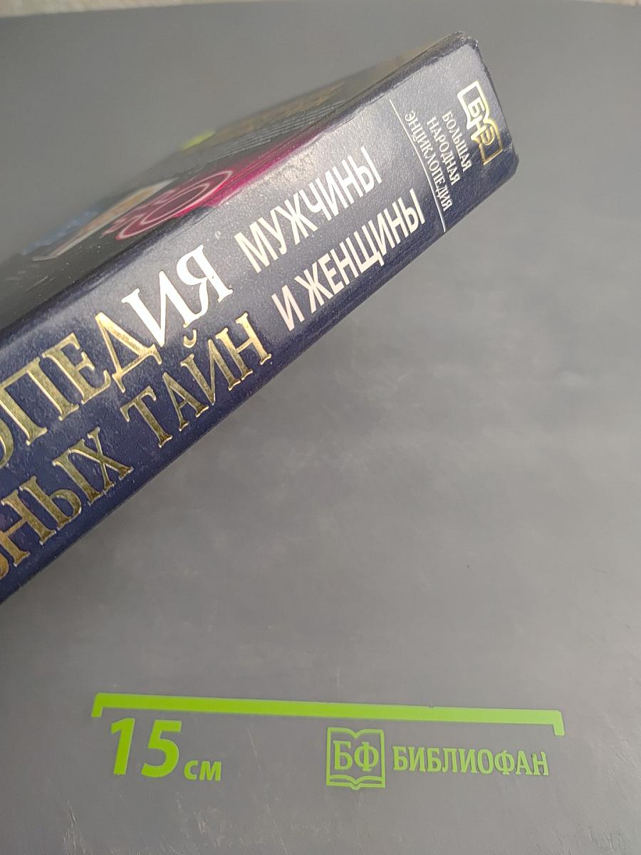 Большая народная энциклопедия сексуальных тайн: Мужчины и женщины