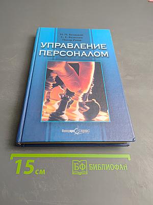 Управление персоналом