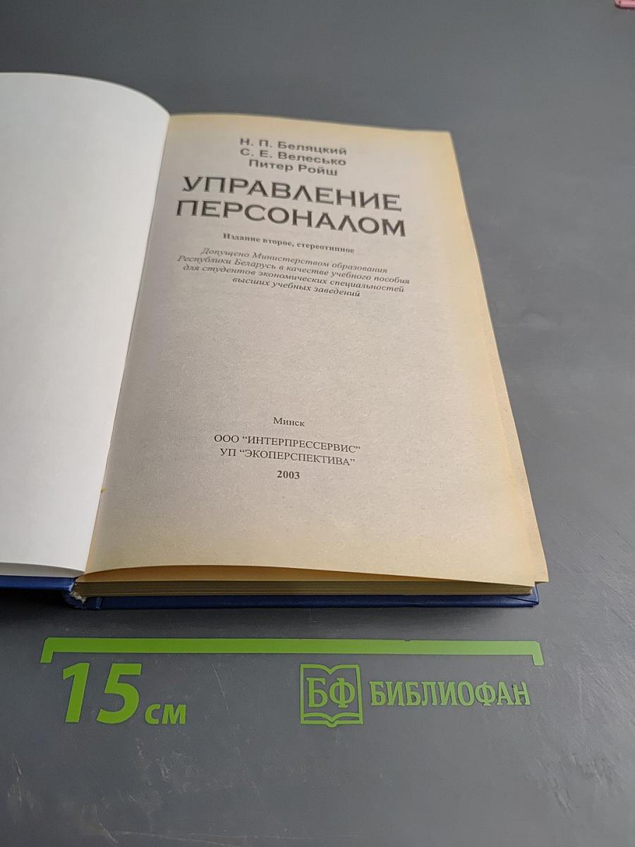 Управление персоналом