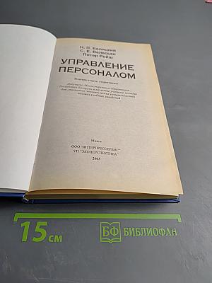 Управление персоналом