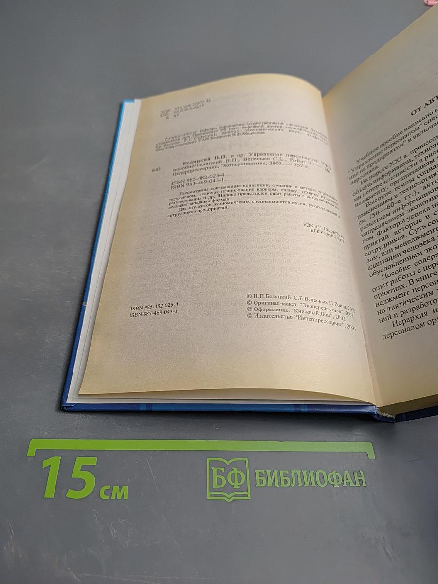 Управление персоналом