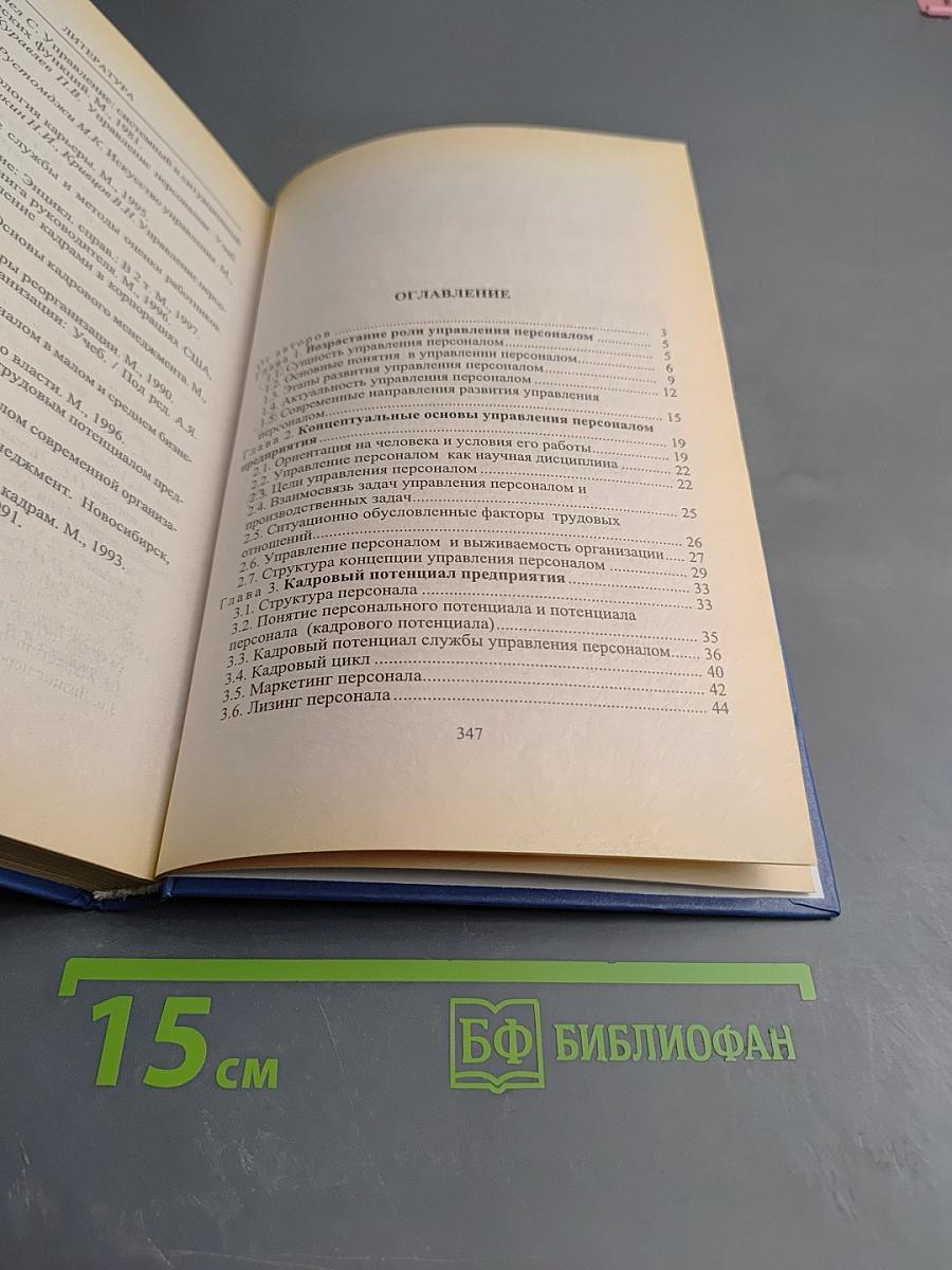 Управление персоналом