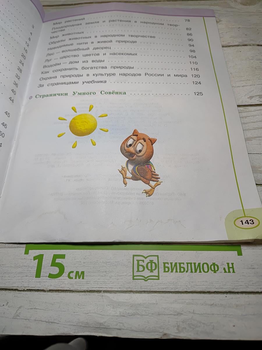Окружающий мир, 3 класс, Часть первая