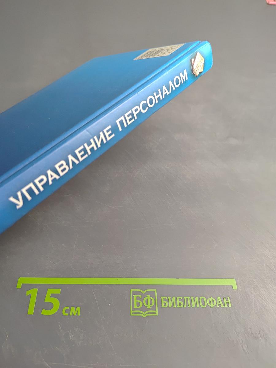 Управление персоналом