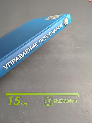 Управление персоналом