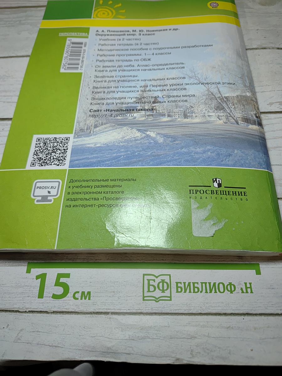Окружающий мир, 3 класс, Часть первая