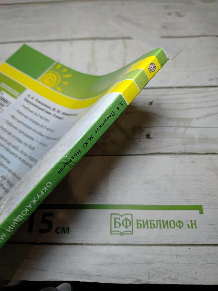 Окружающий мир, 3 класс, Часть первая