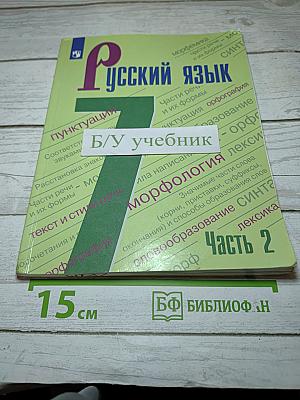 Русский язык. 7 класс. Часть 2