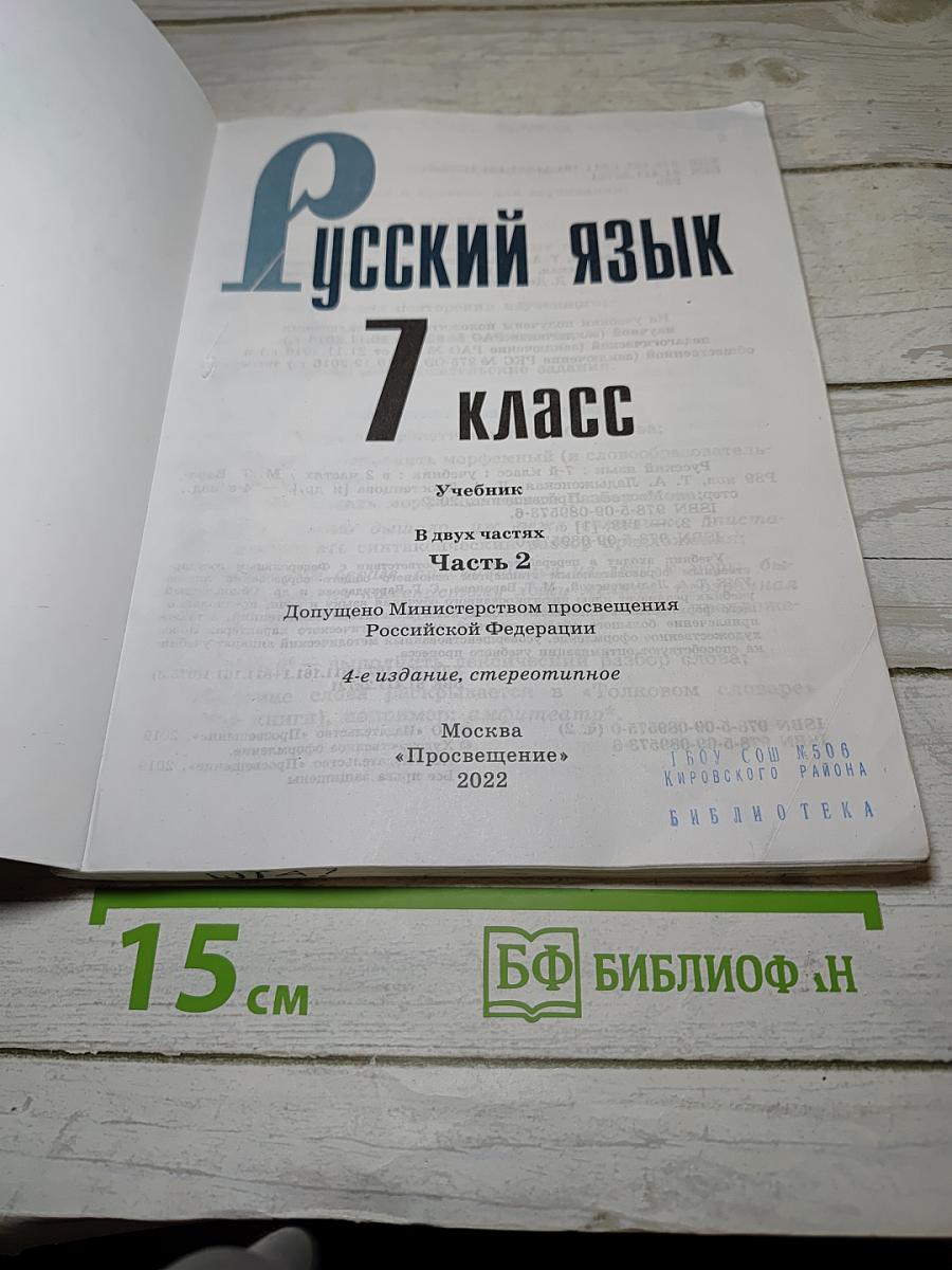 Русский язык. 7 класс. Часть 2