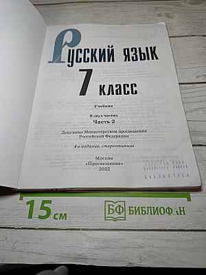 Русский язык. 7 класс. Часть 2