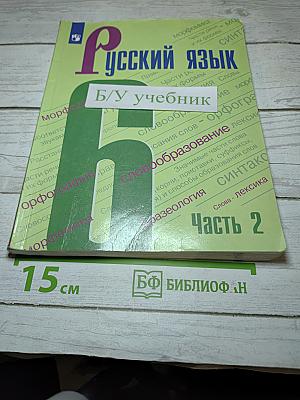 Русский язык 6 класс Часть 2