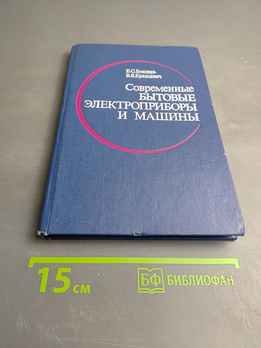 Современные бытовые электроприборы и машины