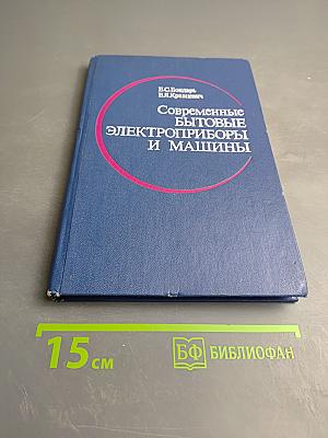 Современные бытовые электроприборы и машины