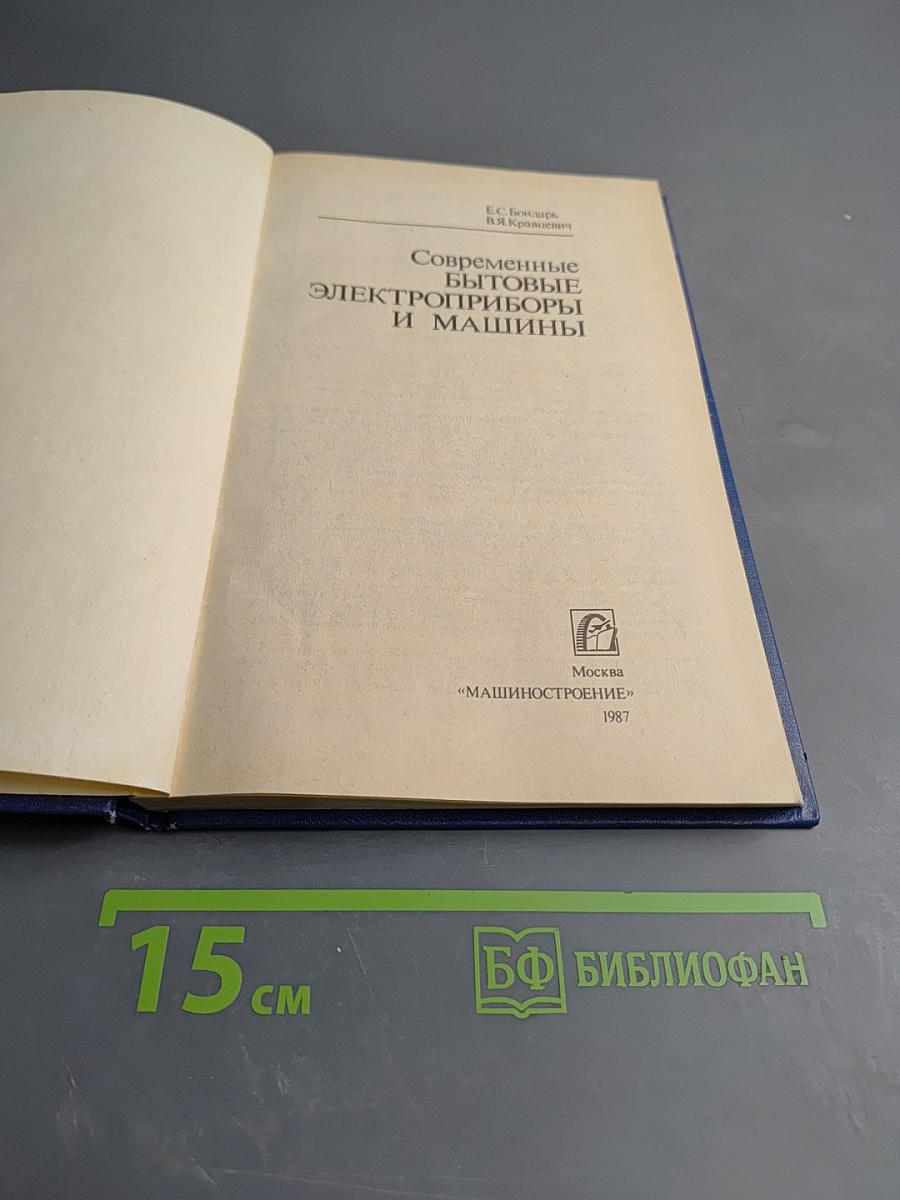 Современные бытовые электроприборы и машины