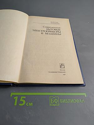 Современные бытовые электроприборы и машины