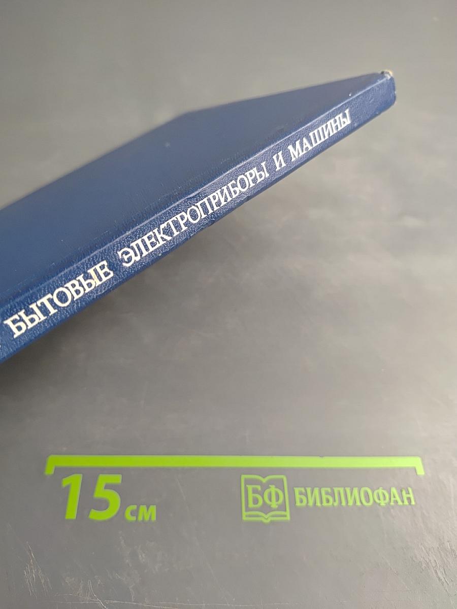 Современные бытовые электроприборы и машины