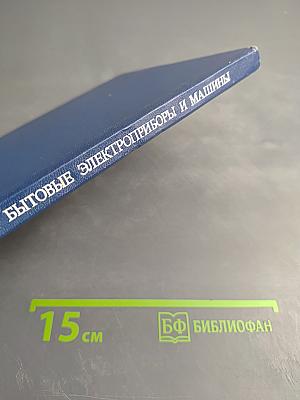 Современные бытовые электроприборы и машины