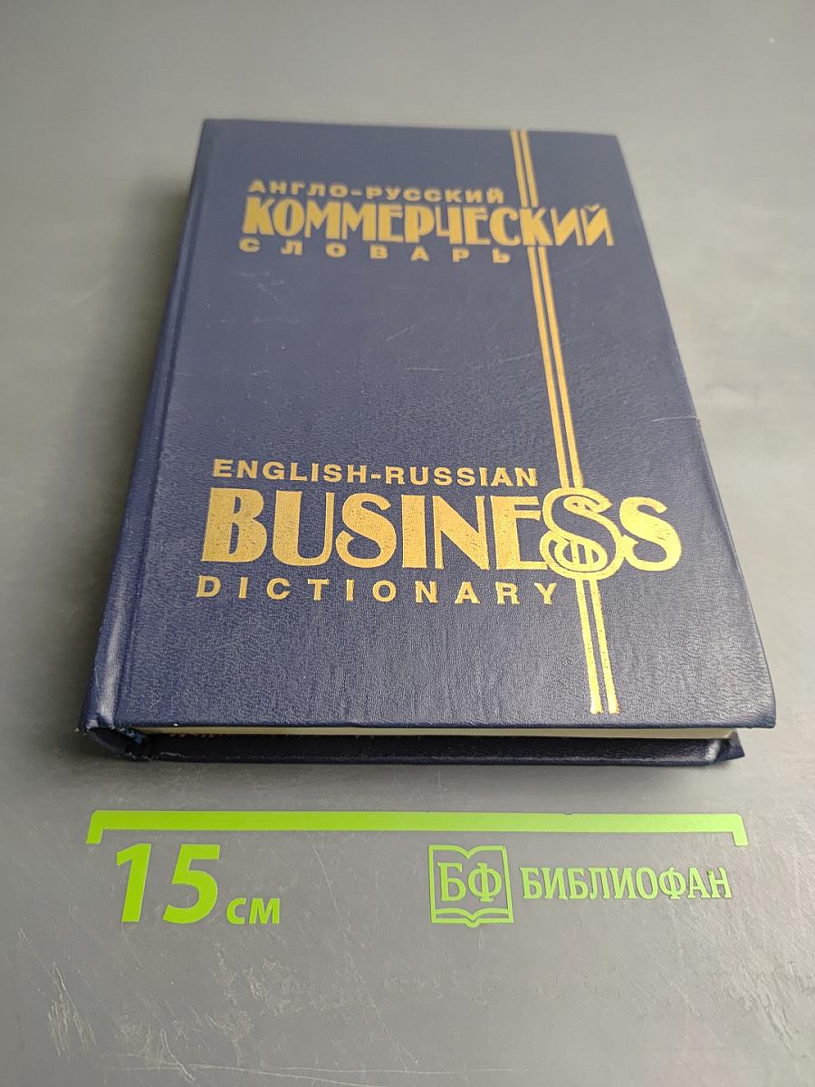 Англо-русский коммерческий словарь