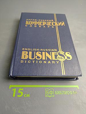 Англо-русский коммерческий словарь