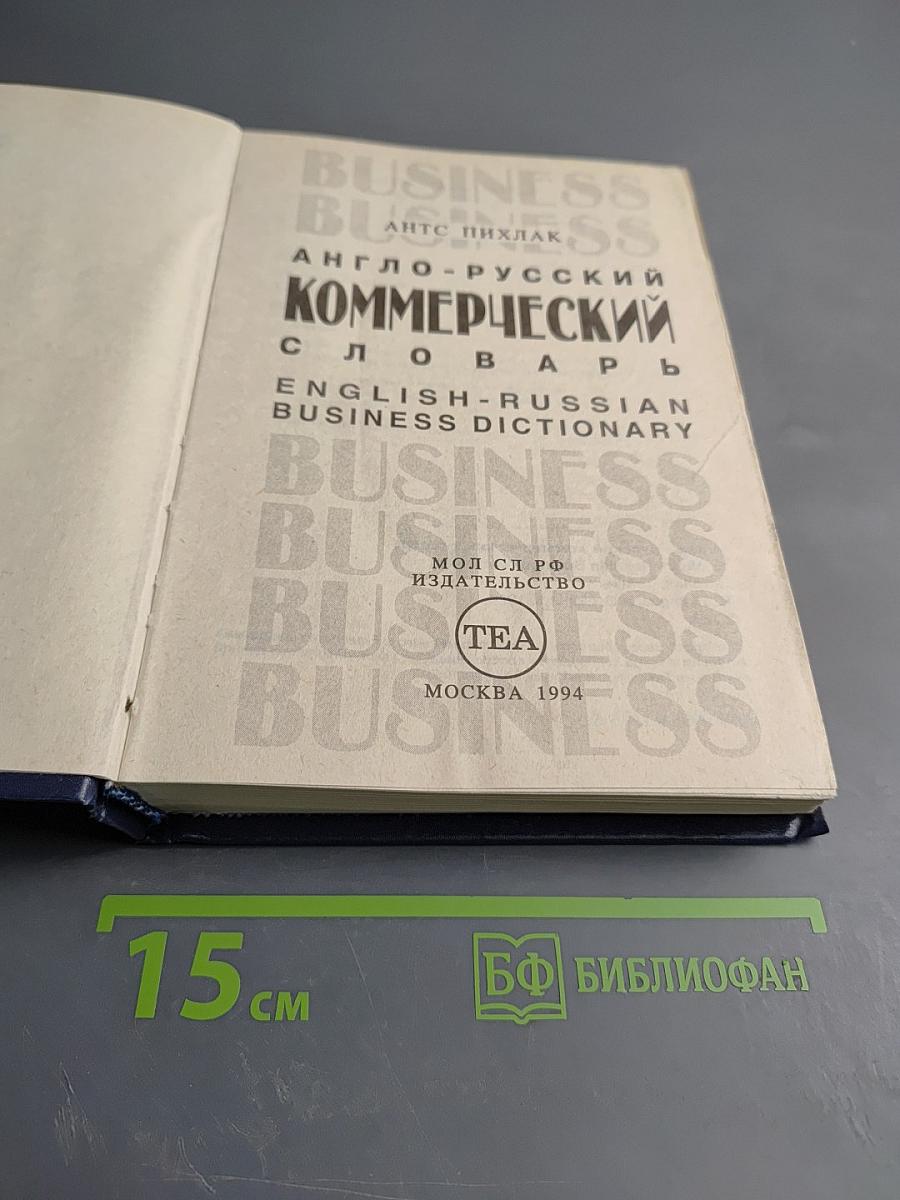 Англо-русский коммерческий словарь