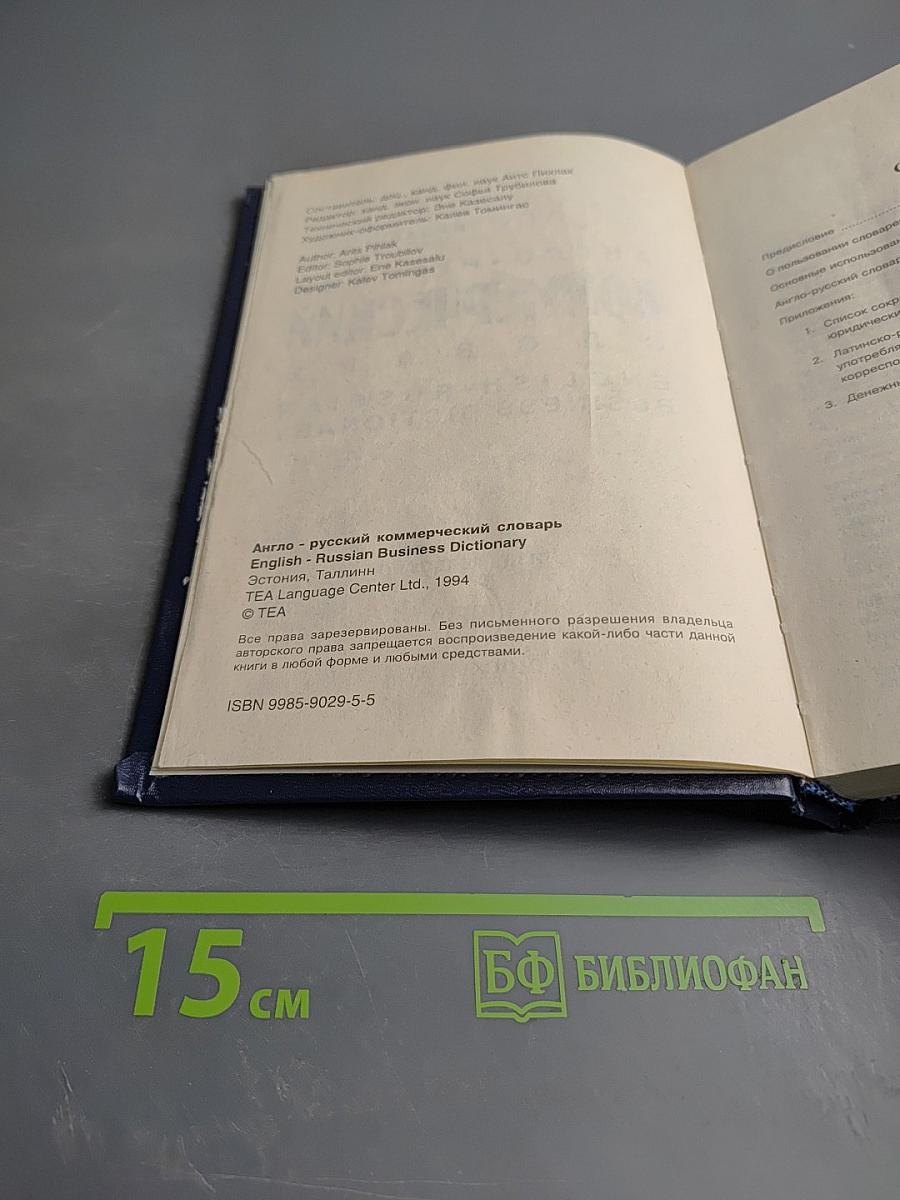Англо-русский коммерческий словарь
