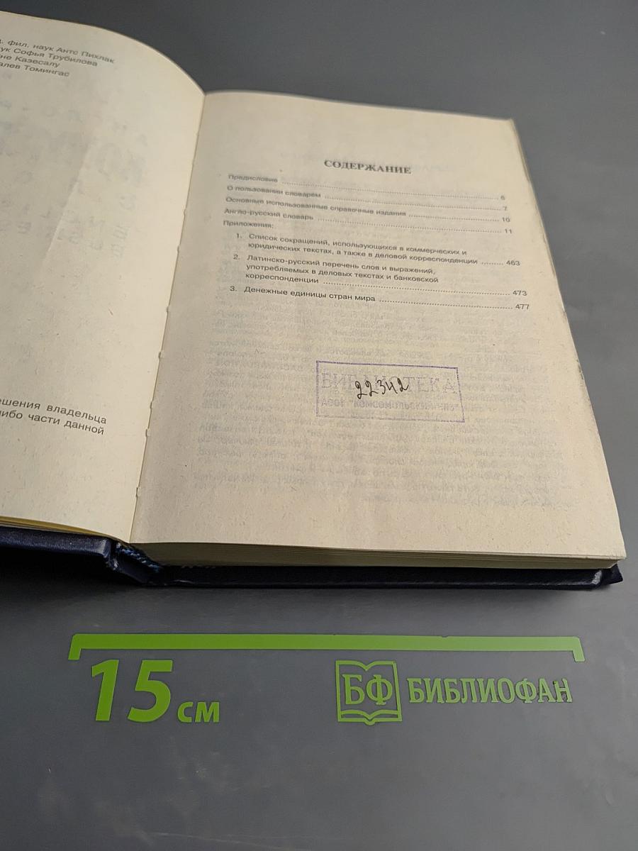 Англо-русский коммерческий словарь