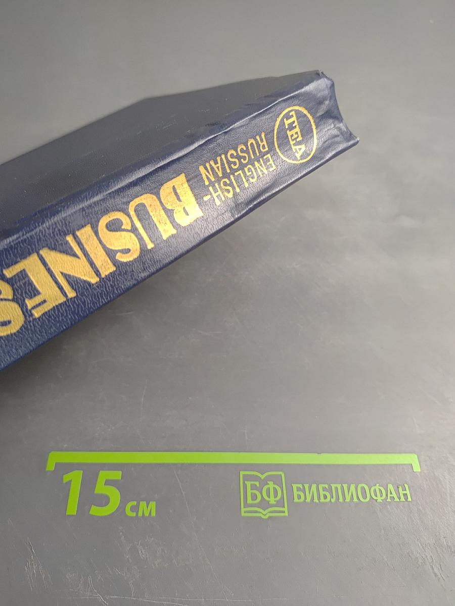 Англо-русский коммерческий словарь