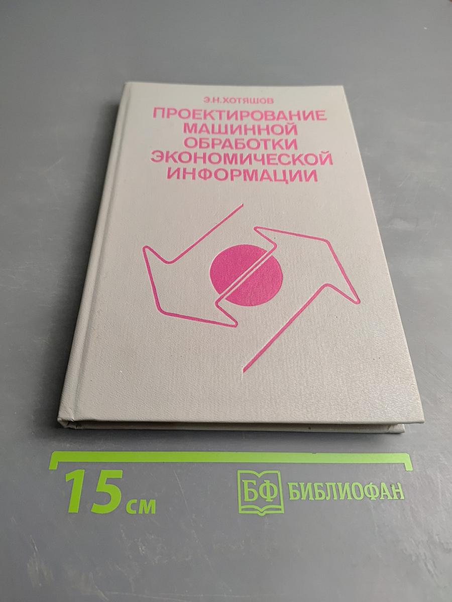 Проектирование машинной обработки экономической информации