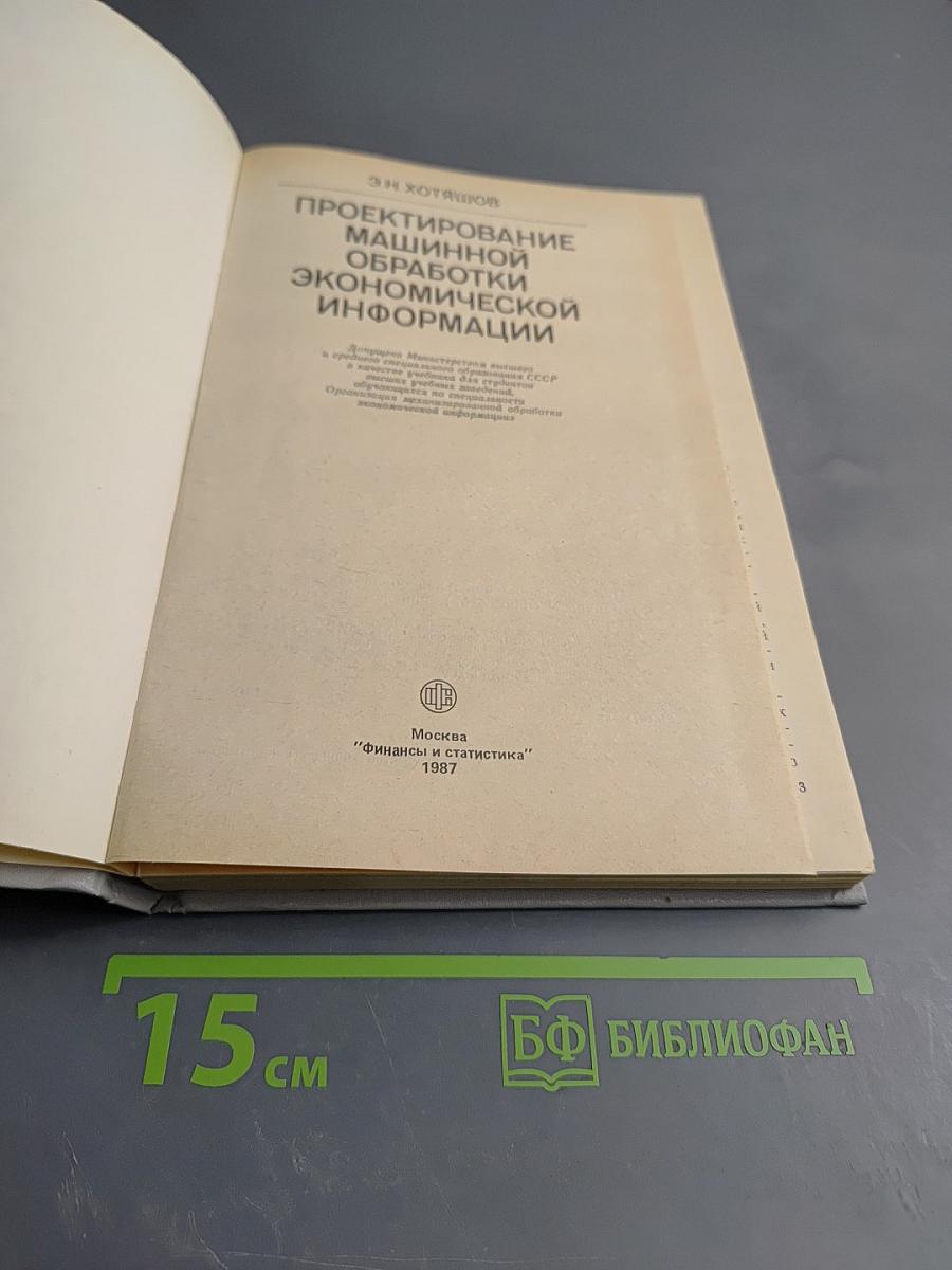Проектирование машинной обработки экономической информации