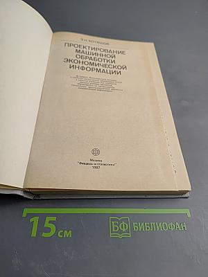 Проектирование машинной обработки экономической информации