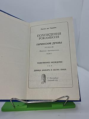 Похождения Рокамболя. Том 1. Парижские драмы