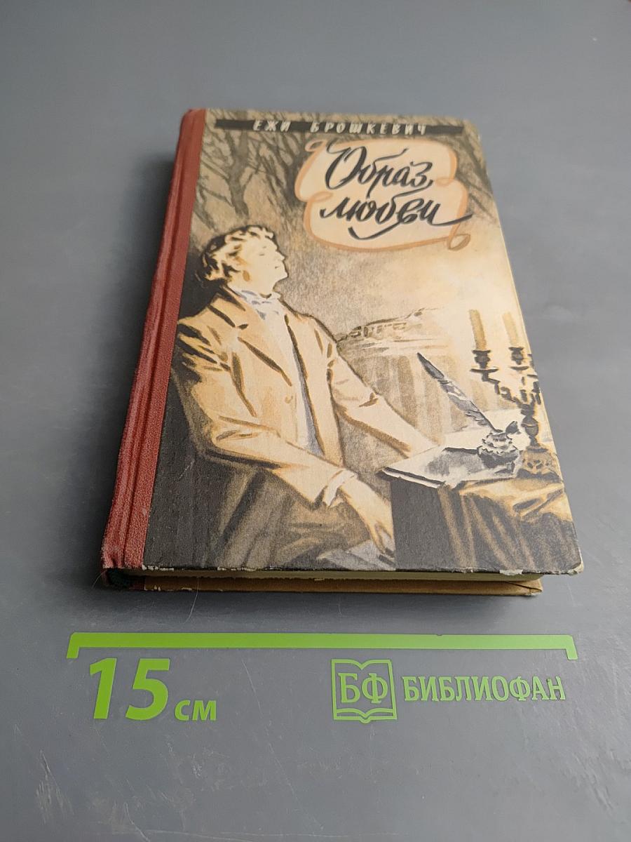 Образ любви