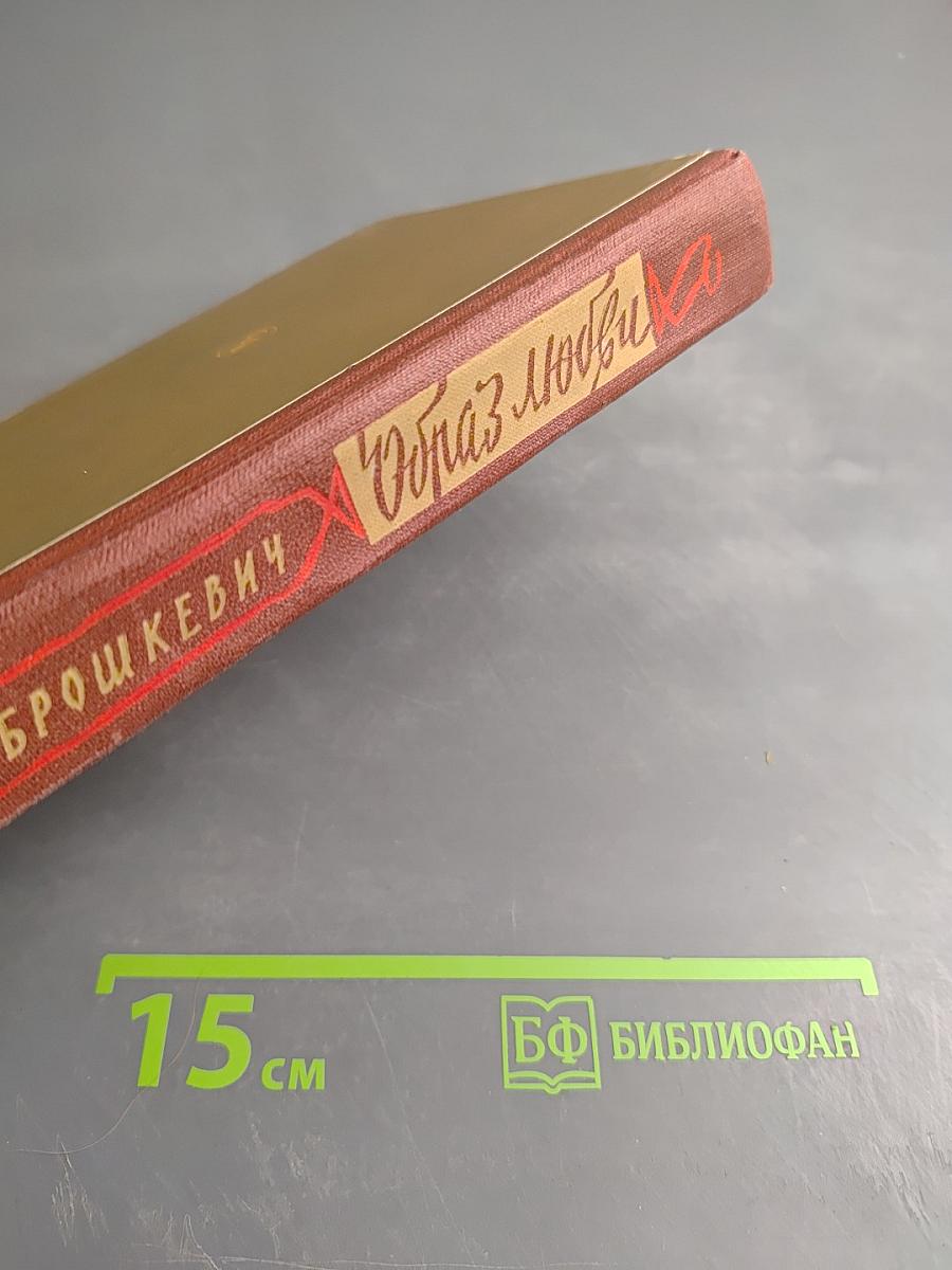 Образ любви