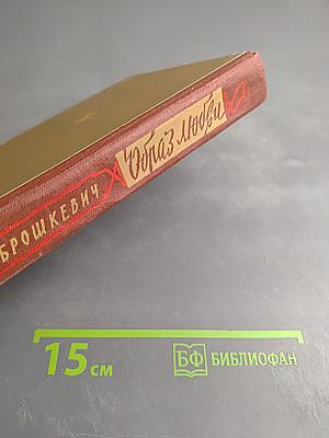 Образ любви