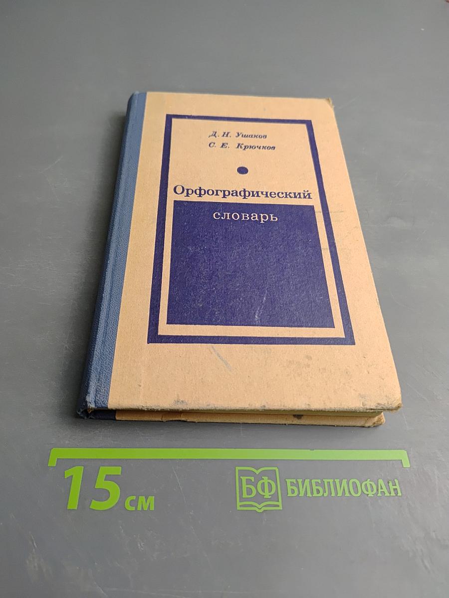 Орфографический словарь для учащихся средней школы