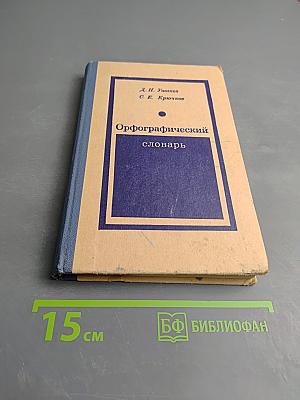 Орфографический словарь для учащихся средней школы